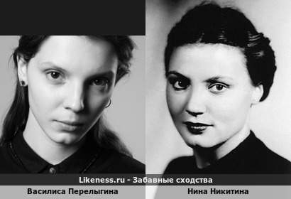 Василиса Перелыгина похожа на Нину Никитину
