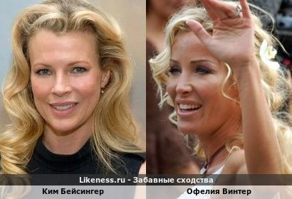 Ким Бейсингер похожа на Офелию Винтер
