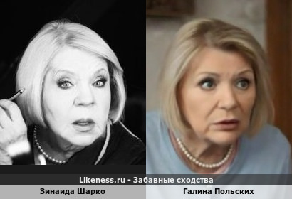 Зинаида Шарко похожа на Галину Польских