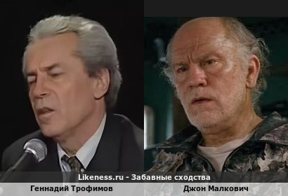Геннадий Трофимов похож на Джона Малковича
