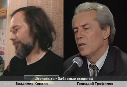 Владимир Конкин похож на Геннадия Трофимова