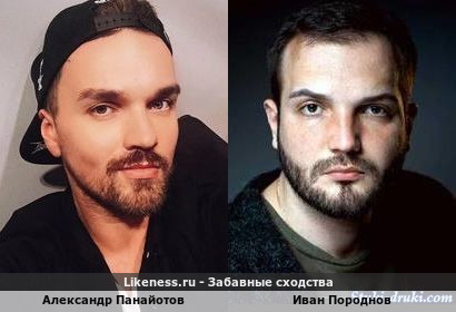 Александр Панайотов похож на Ивана Породнова