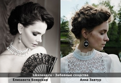 Елизавета Боярская похожа на Анну Завтур