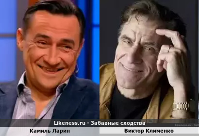 Камиль Ларин похож на Виктора Клименко