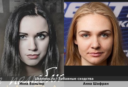 Инна Вальтер похожа на Анну Шафран