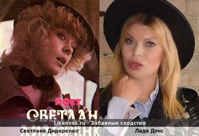 Светлана Дидоренко похожа на Ладу Дэнс
