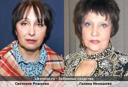 Светлана Рожкова похожа на Галину Ненашеву