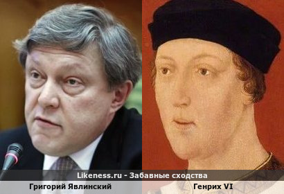 Григорий Явлинский похож на Генриха VI