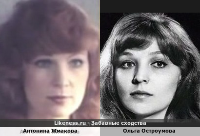 Антонина Жмакова похожа на Ольгу Остроумову