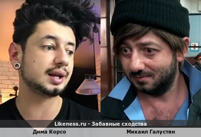 Дима Корсо похож на Михаила Галустяна