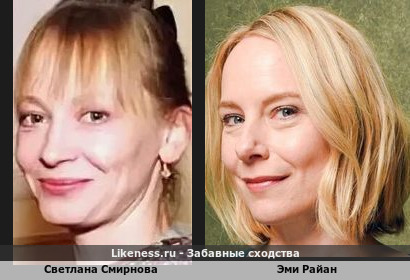 Светлана Смирнова похожа на Эми Райан