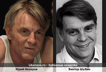 Юрий Назаров похож на Виктора Шубина