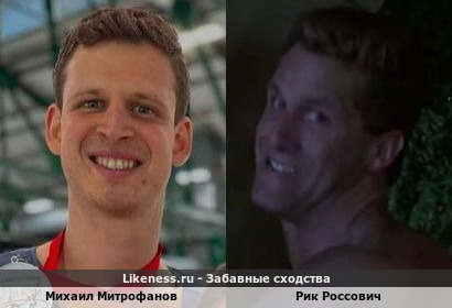 Михаил Митрофанов похож на Рика Россовича