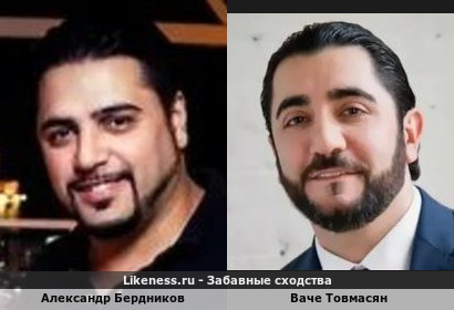 Александр Бердников похож на Ваче Товмасяна