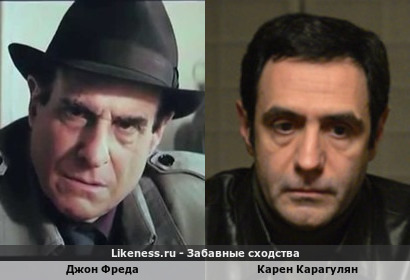 Джон Фреда похож на Карена Карагуляна