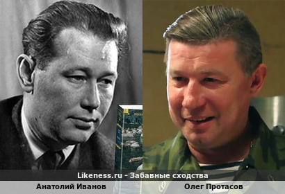 Анатолий Иванов похож на Олега Протасова