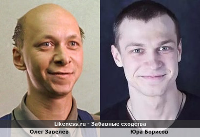 Олег Завелев похож на Юру Борисова