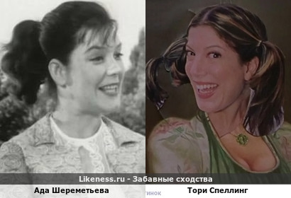 Ада Шереметьева похожа на Тори Спеллинг
