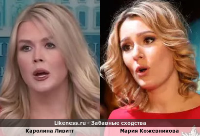 Каролина Ливитт похожа на Марию Кожевникову