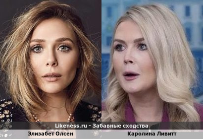 Элизабет Олсен похожа на Каролину Ливитт