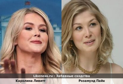Каролина Ливитт похожа на Розамунд Пайк