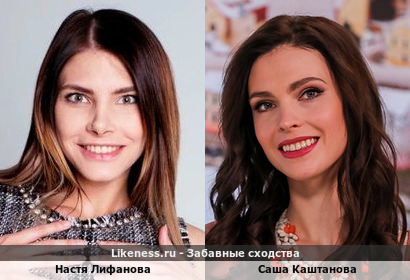 Настя Лифанова похожа на Сашу Каштанову