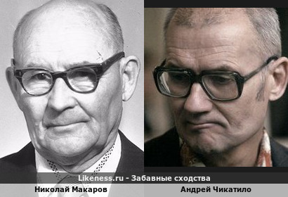 Николай Макаров похож на Андрея Чикатило