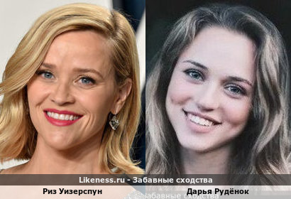 Риз Уизерспун похожа на Дарью Рудёнок