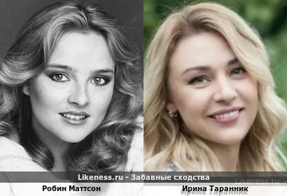 Робин Маттсон похожа на Ирину Таранник