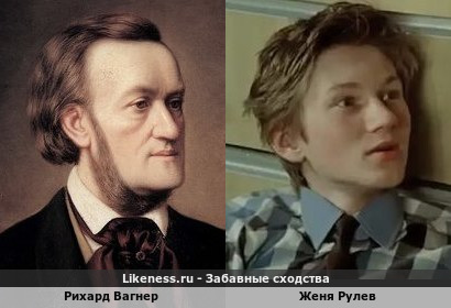 Рихард Вагнер похож на Женю Рулева