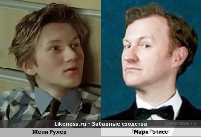 Женя Рулев похож на Марка Гэтисса