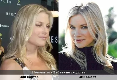 Эли Лартер похожа на Эми Смарт