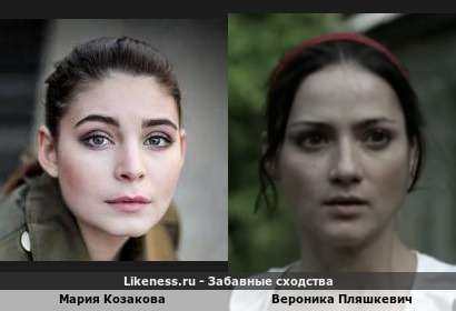 Мария Козакова похожа на Веронику Пляшкевич