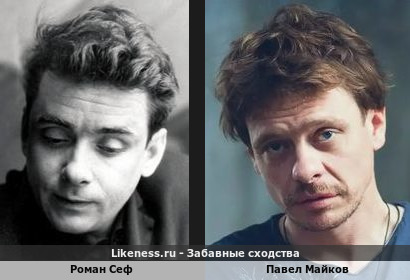 Роман Сеф похож на Павла Майкова