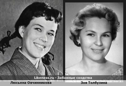 Люсьена Овчинникова похожа на Зою Толбузину