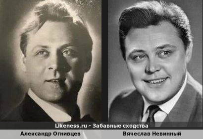 Александр Огнивцев похож на Вячеслава Невинного