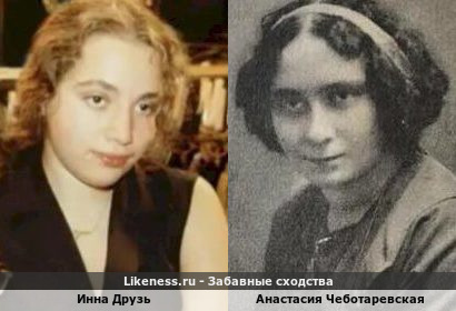 Инна Друзь похожа на Анастасию Чеботаревскую