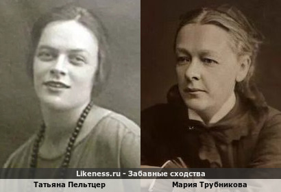 Татьяна Пельтцер похожа на Марию Трубникову