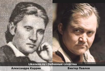 Александра Каррик похожа на Виктора Павлова
