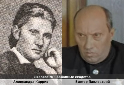 Александра Каррик похожа на Виктора Павловского