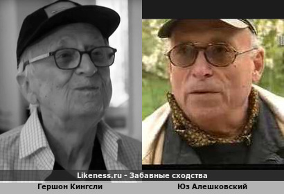 Гершон Кингсли похож на Юза Алешковского