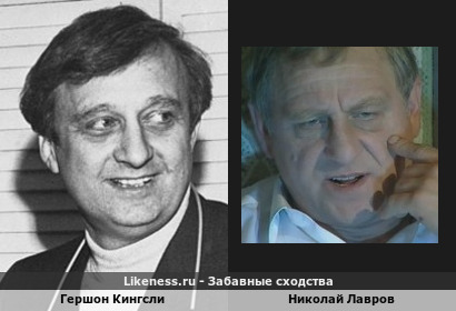 Гершон Кингсли похож на Николая Лаврова
