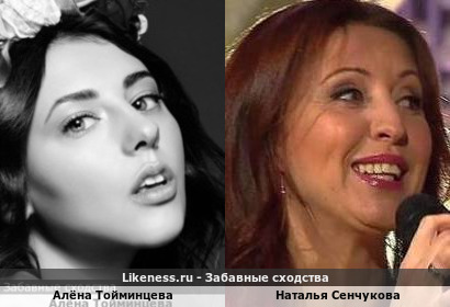 Алёна Тойминцева похожа на Наталью Сенчукову