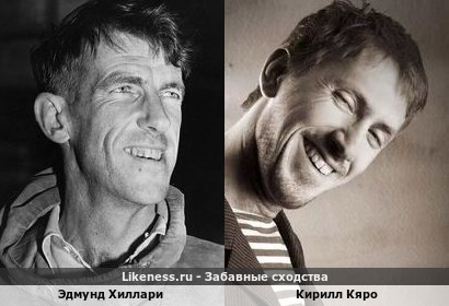Эдмунд Хиллари похож на Кирилла Кяро