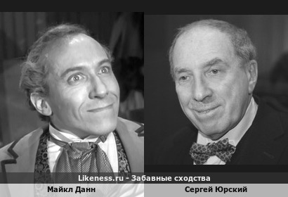Майкл Данн похож на Сергея Юрского