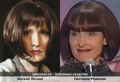 Оксана Лесная похожа на Светлану Рожкову