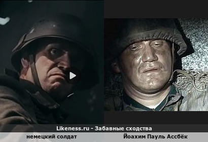 Немецкий солдат из фильма "Брестская крепость" напоминает Йоахима Пауля Ассбёка