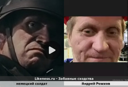 Немецкий солдат напоминает Андрея Рожкова