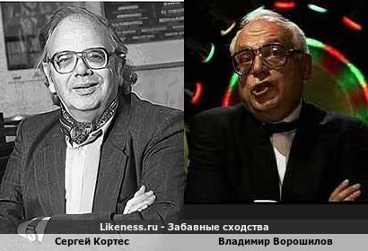 Сергей Кортес похож на Владимира Ворошилова