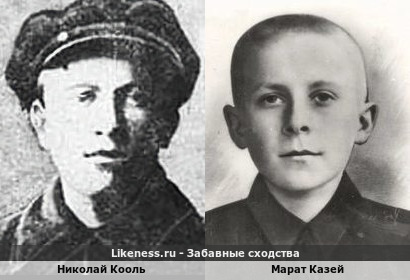 Николай Кооль похож на Марата Казея